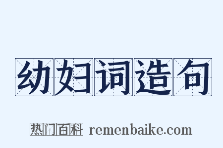 幼妇词造句是什么意思的图片